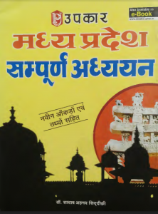 Download M.P GK in Hindi 2018 PDF book