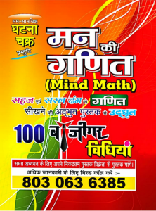Ghatna Chakra मन की गणित (Mind Maths) 100 Short Cuts PDF Book Download